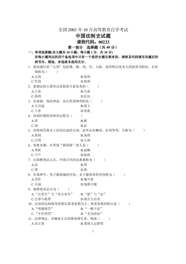 全国2003年10月高等教育自学考试中国法制史试题历年试卷