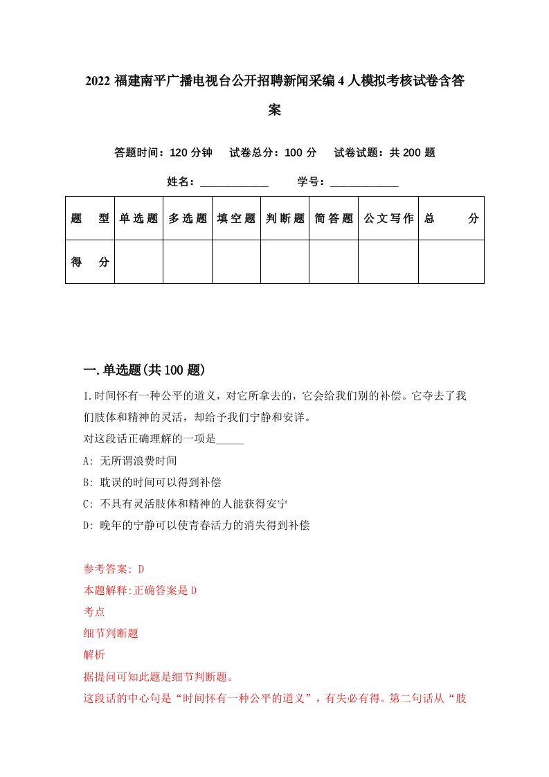 2022福建南平广播电视台公开招聘新闻采编4人模拟考核试卷含答案7