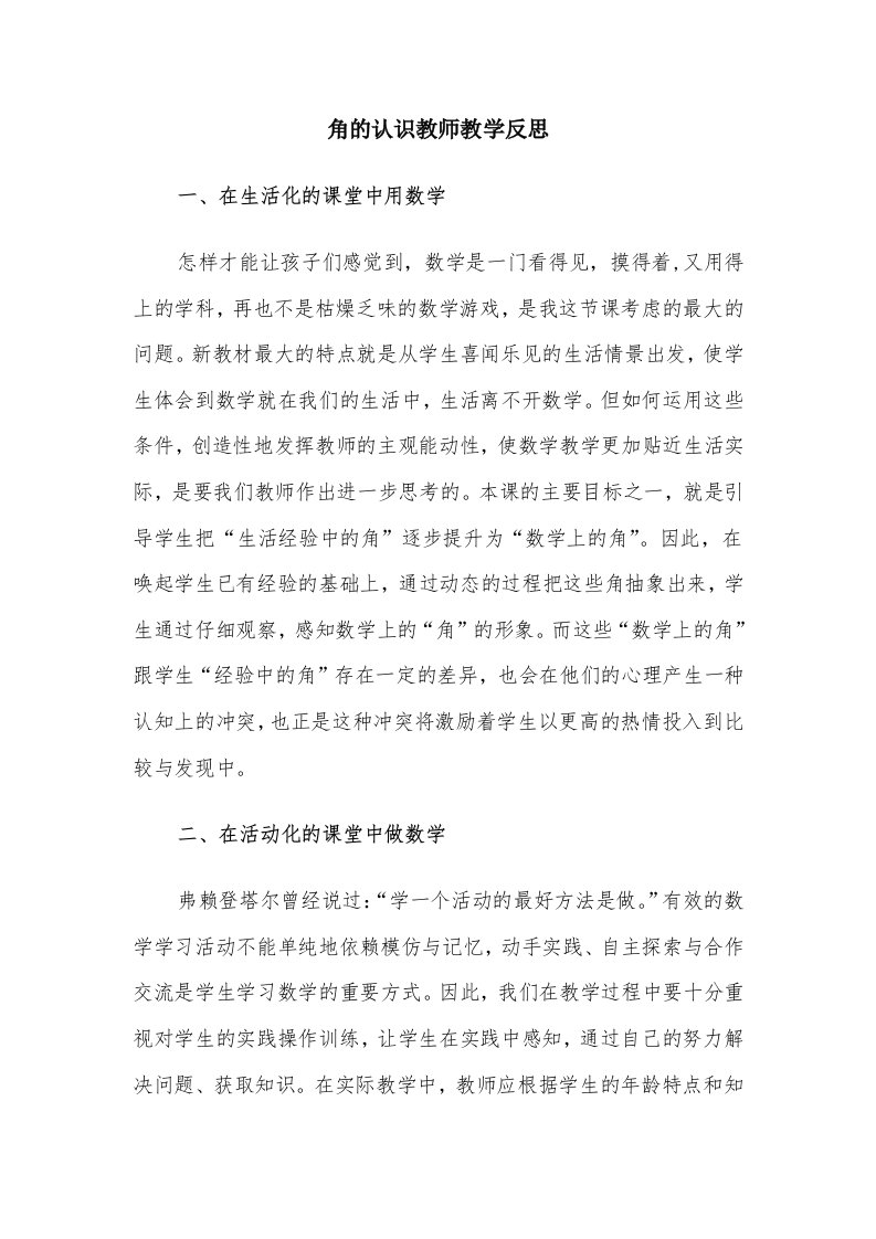 角的认识教师教学反思