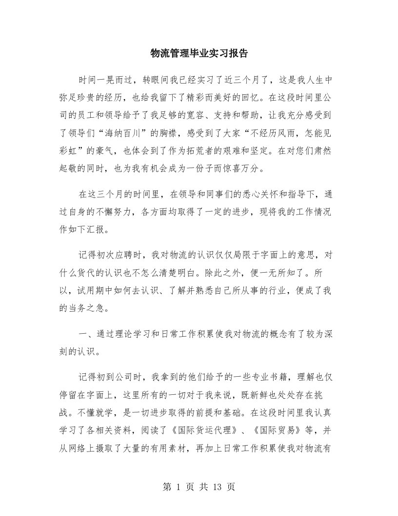 物流管理毕业实习报告