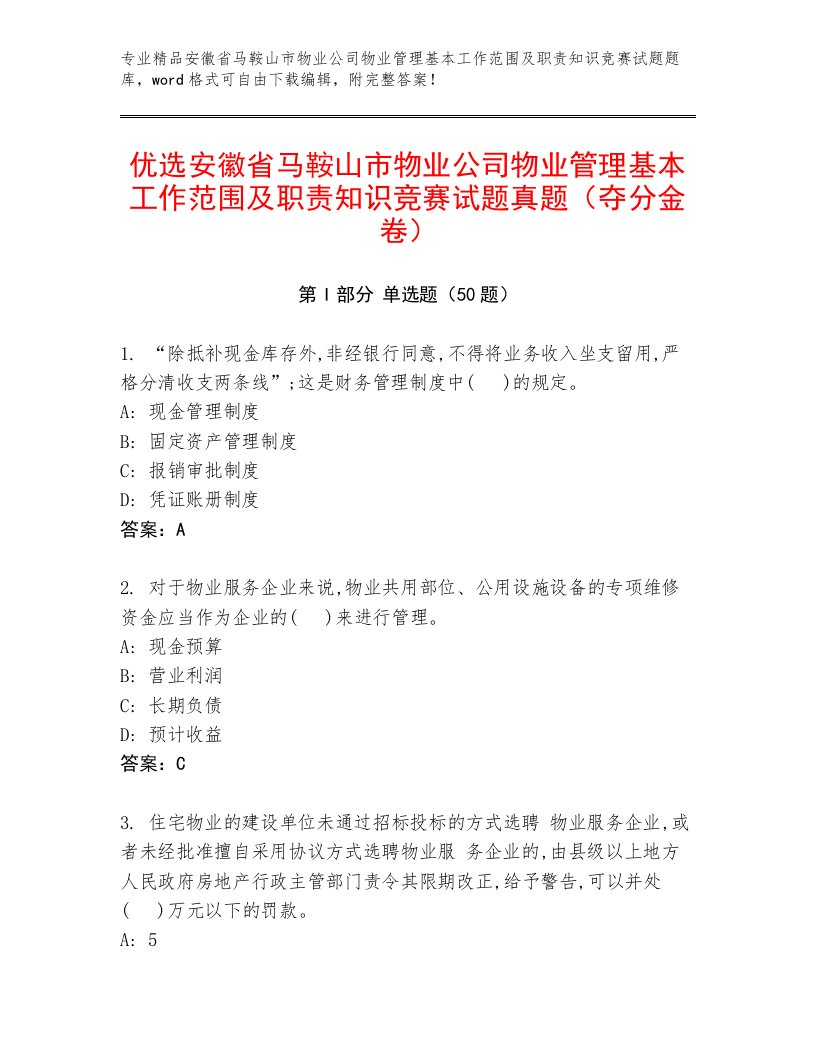 优选安徽省马鞍山市物业公司物业管理基本工作范围及职责知识竞赛试题真题（夺分金卷）