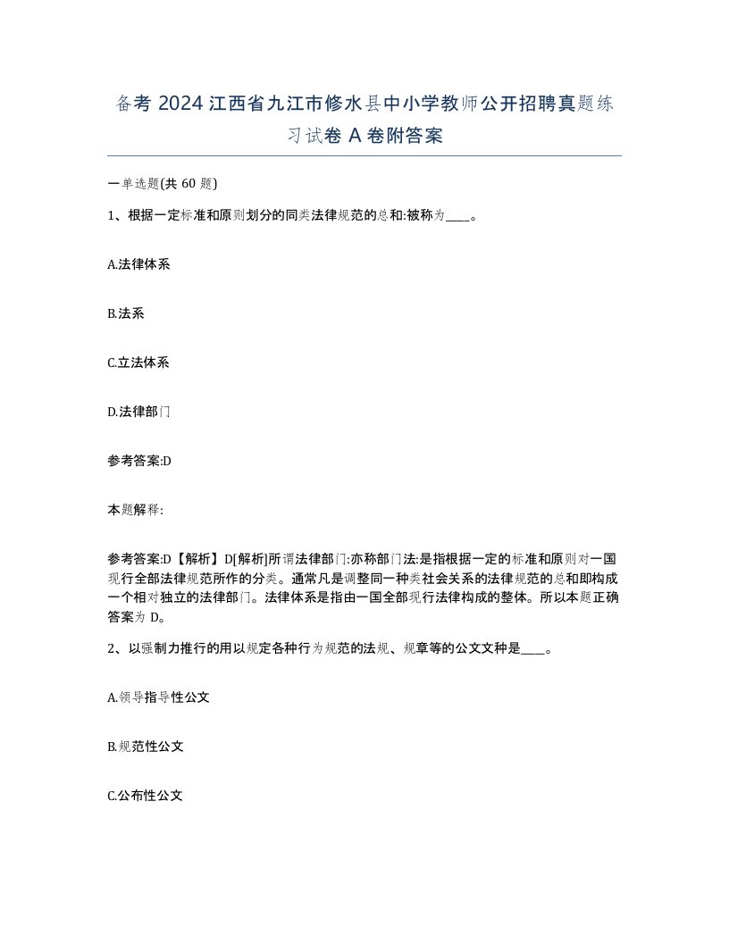 备考2024江西省九江市修水县中小学教师公开招聘真题练习试卷A卷附答案