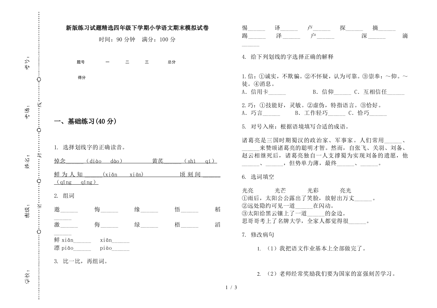 新版练习试题精选四年级下学期小学语文期末模拟试卷