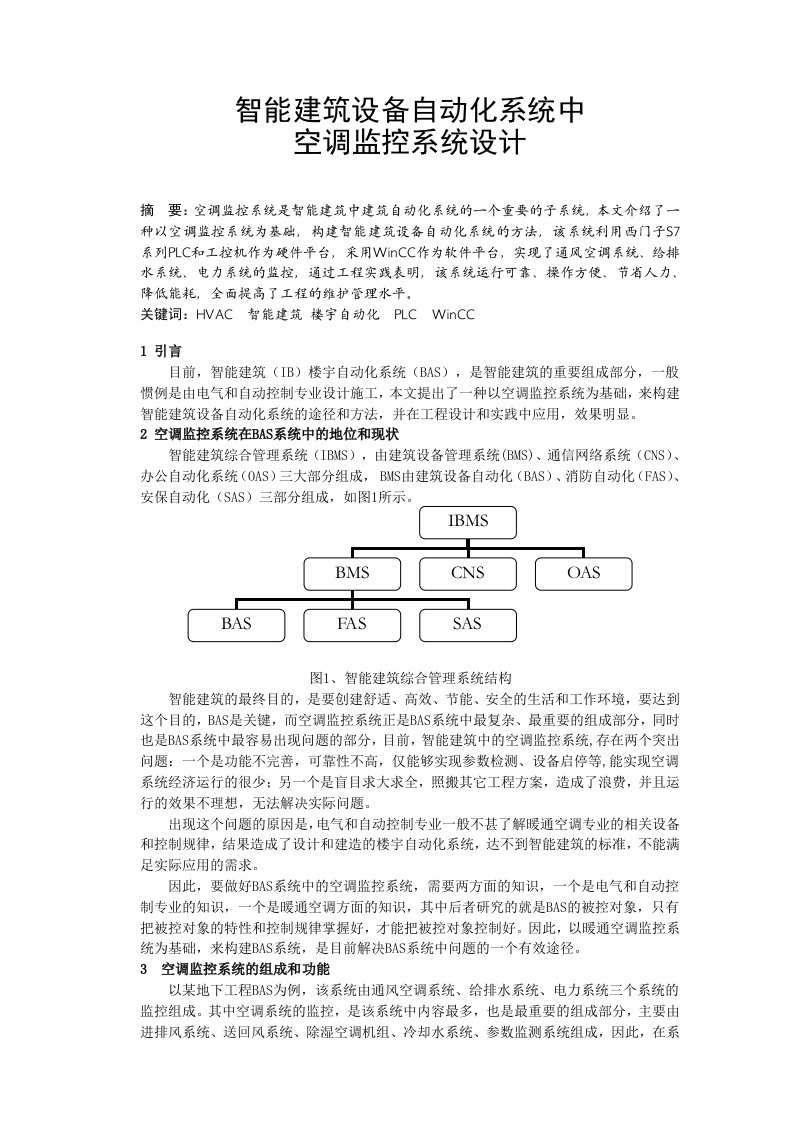 智能建筑设备自动化系统中空调监控系统的设计