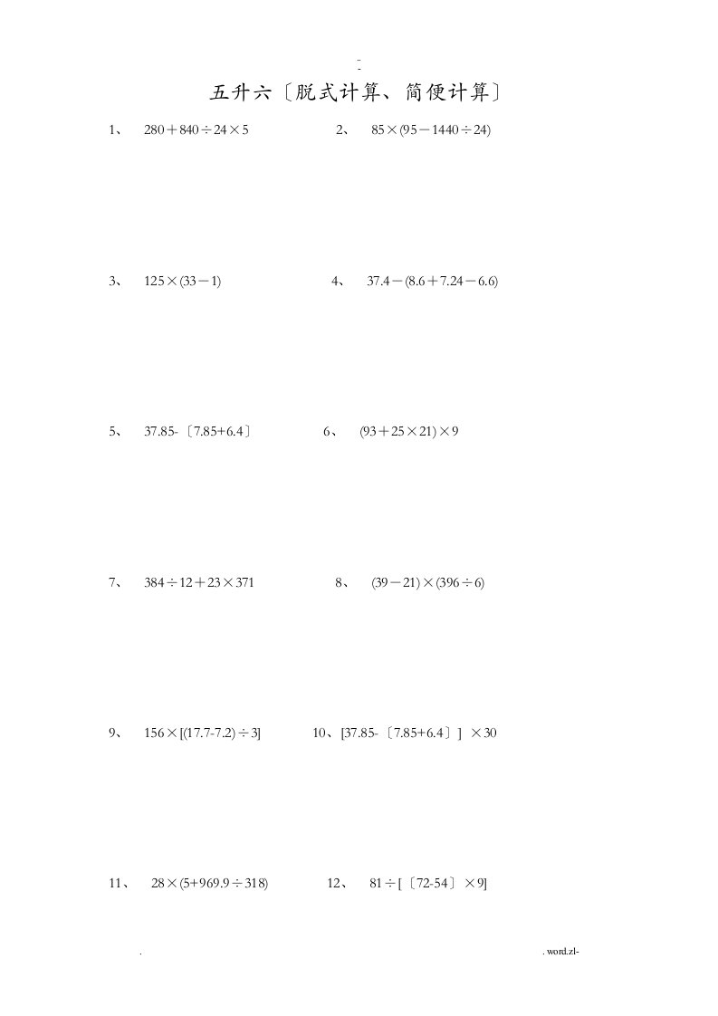 五升六暑假数学脱式、简便计算题
