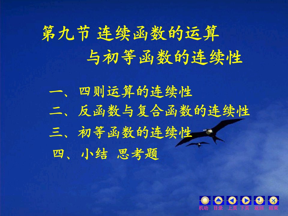 第九节连续函数的运算与初等函数的连续性