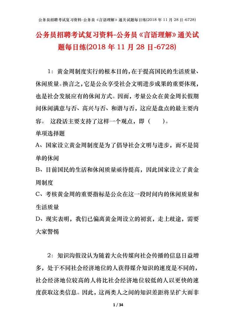 公务员招聘考试复习资料-公务员言语理解通关试题每日练2018年11月28日-6728