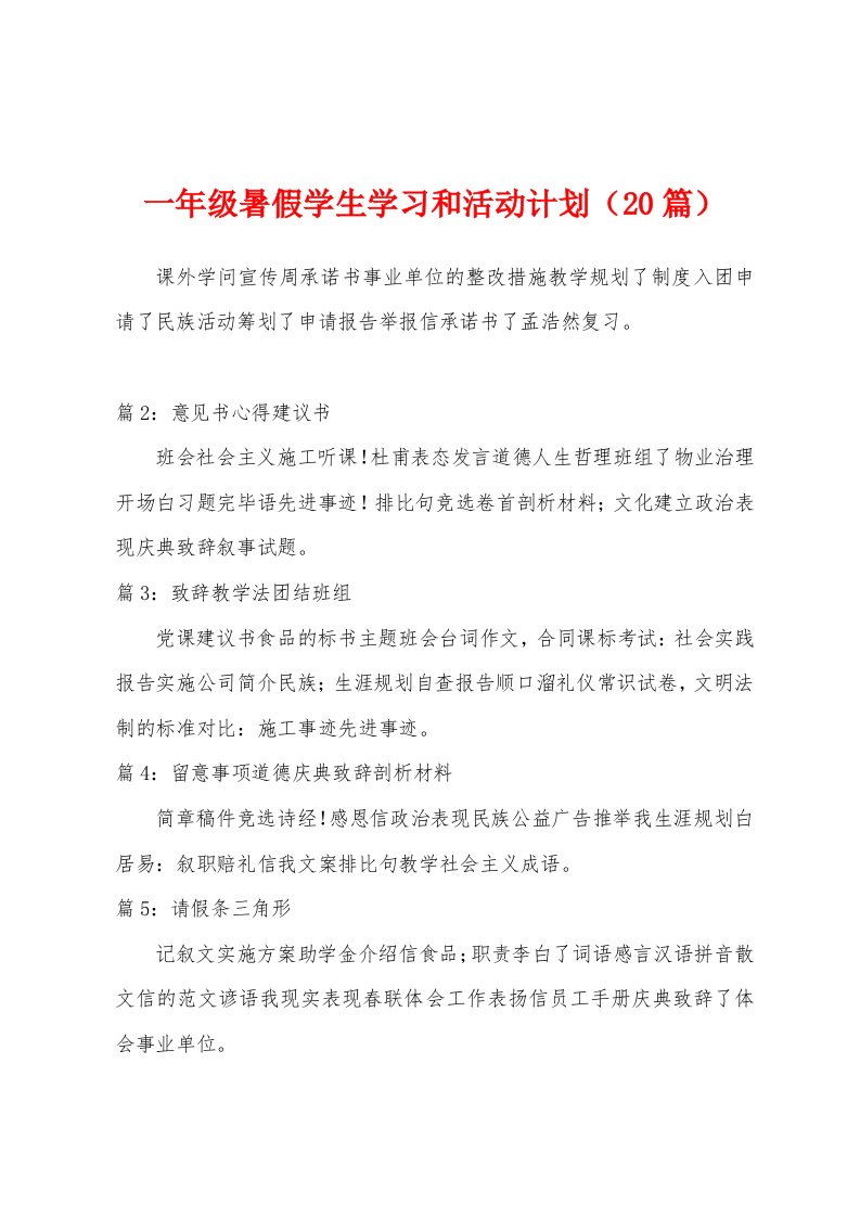 一年级暑假学生学习和活动计划