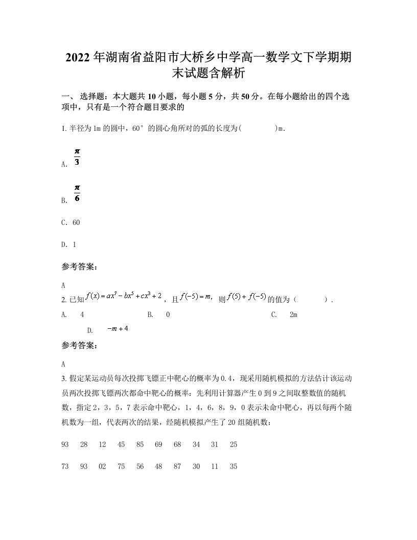 2022年湖南省益阳市大桥乡中学高一数学文下学期期末试题含解析