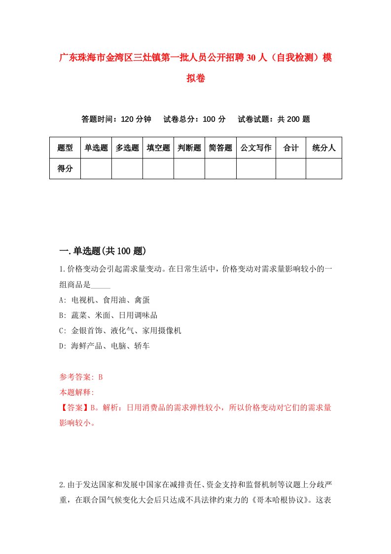 广东珠海市金湾区三灶镇第一批人员公开招聘30人自我检测模拟卷4