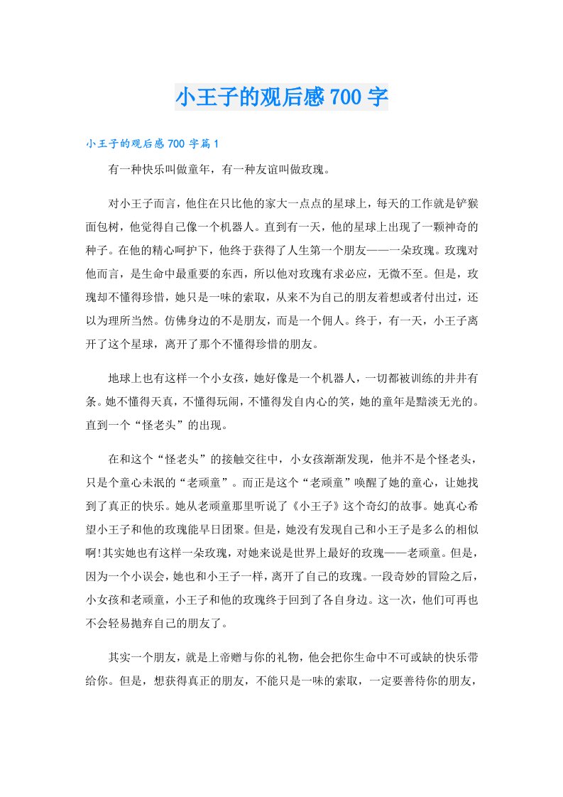 小王子的观后感700字