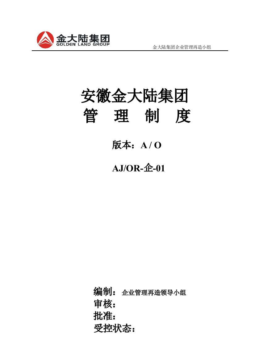 安徽jdl集团管理制度-doc155页