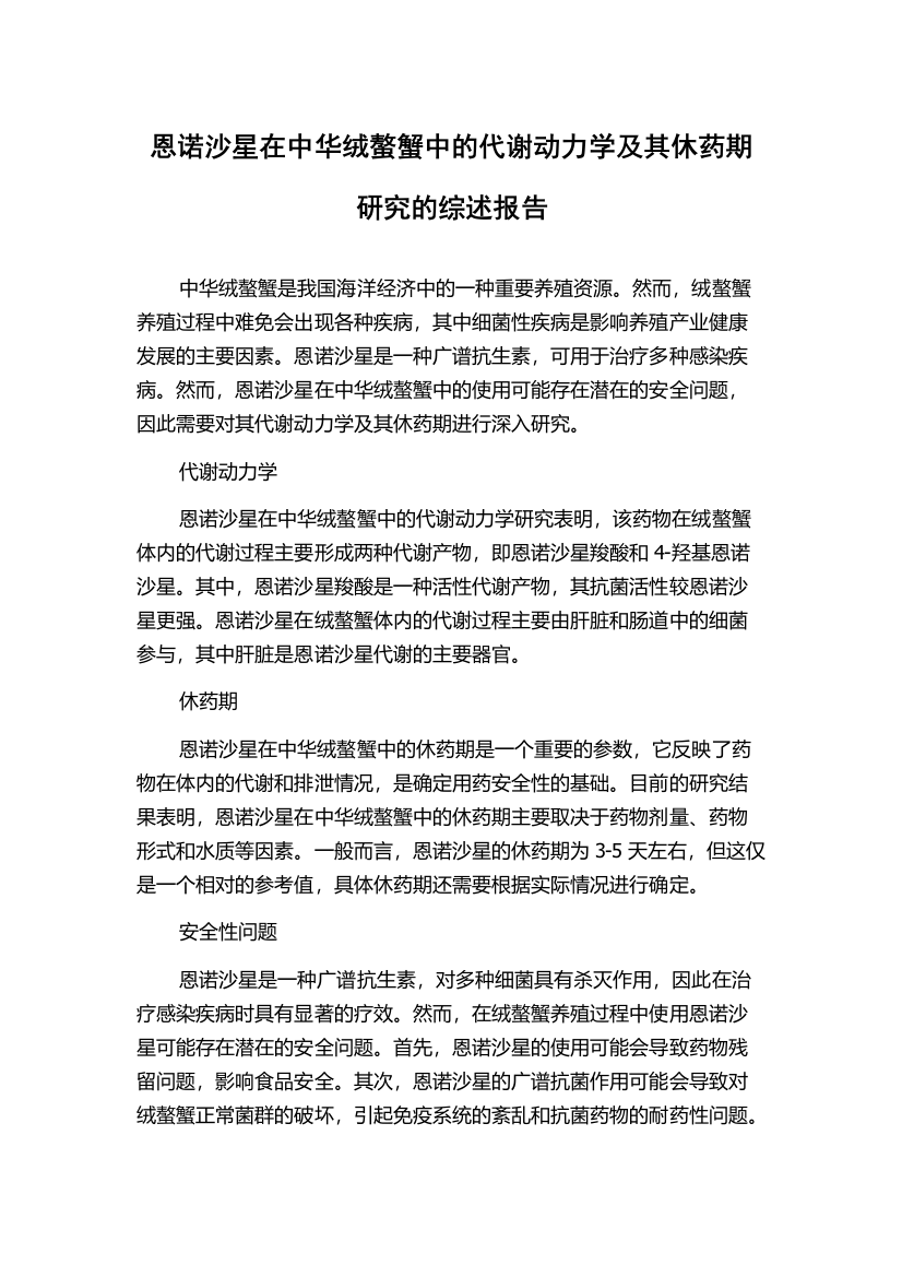 恩诺沙星在中华绒螯蟹中的代谢动力学及其休药期研究的综述报告