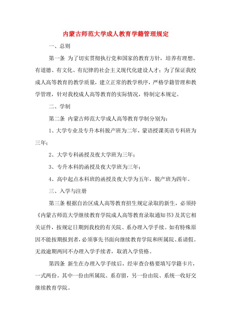 内蒙古师范大学成人教育学籍管理规定