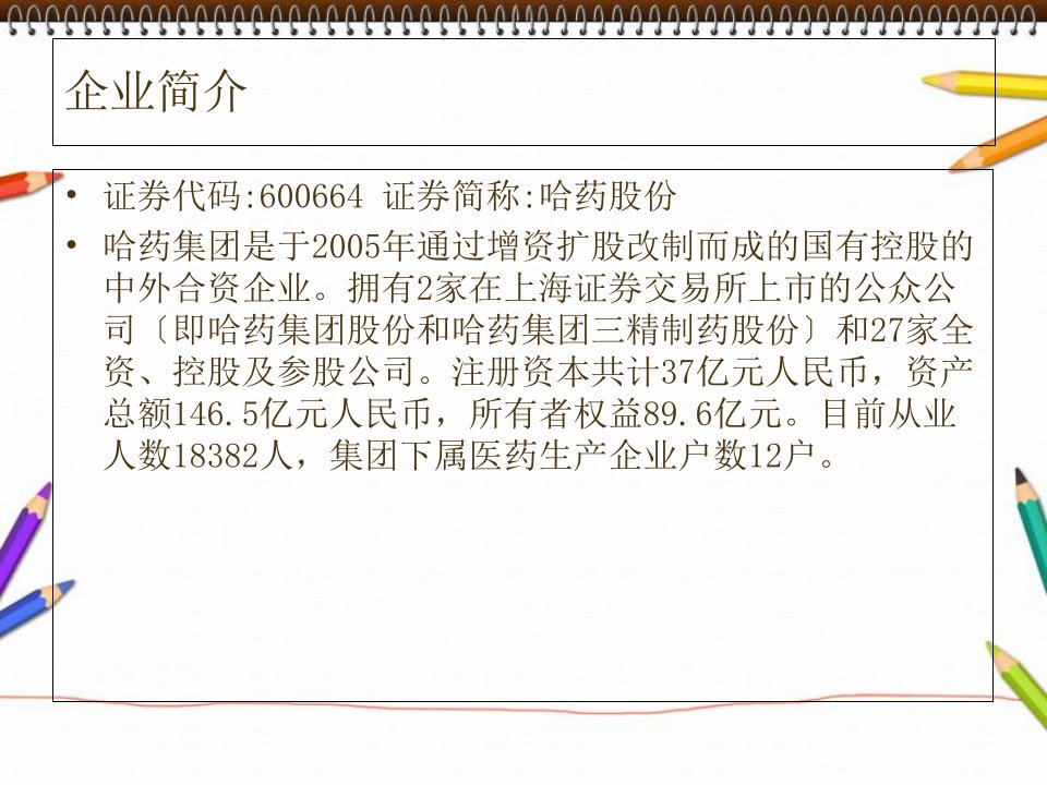 哈药集团股份有限公司swot分析