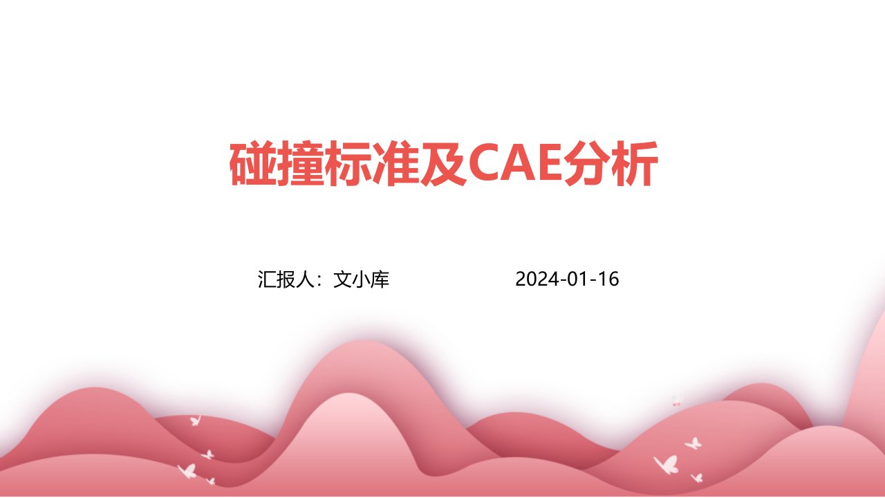 碰撞标准及CAE分析