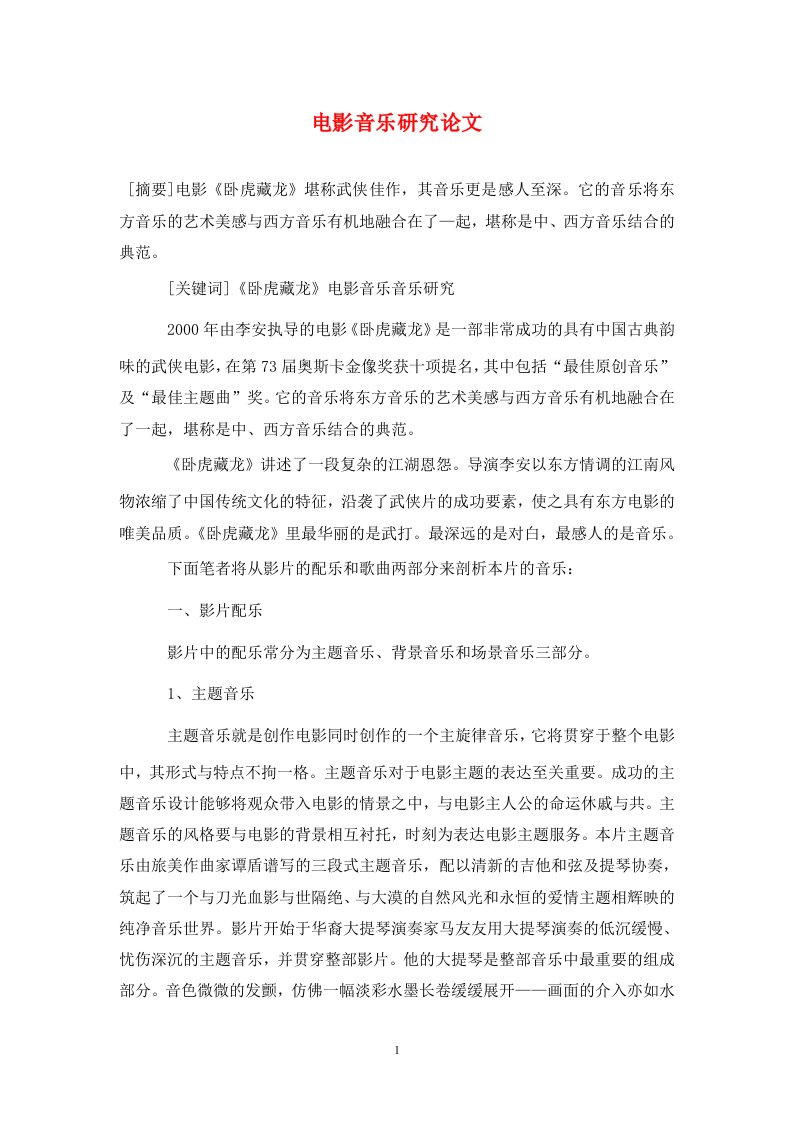 精编电影音乐研究论文