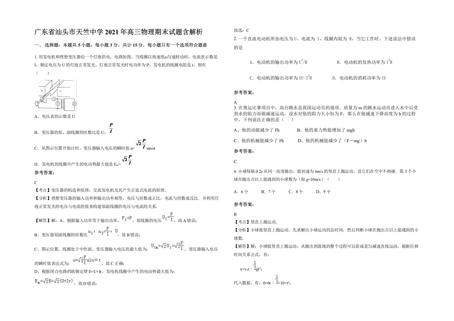 广东省汕头市天竺中学2021年高三物理期末试题含解析