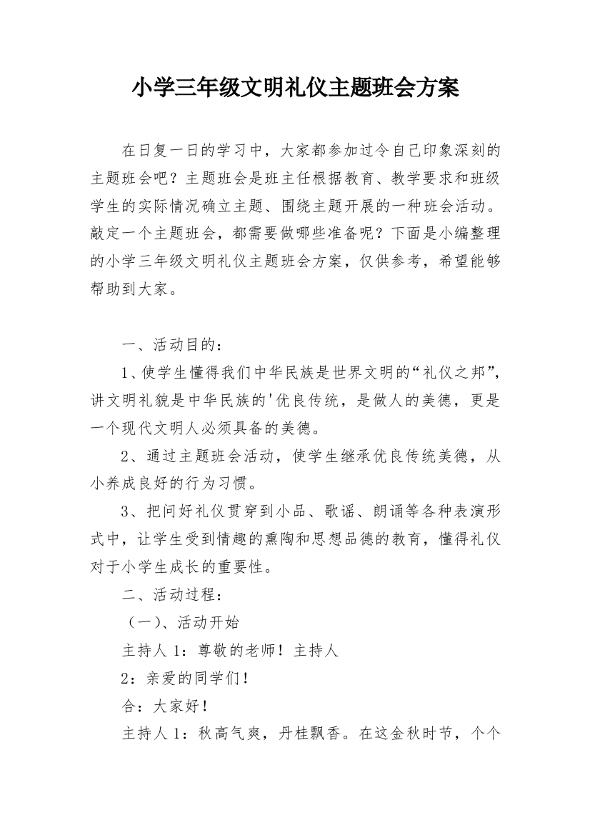 小学三年级文明礼仪主题班会方案