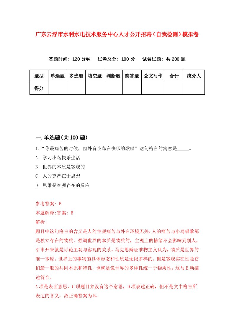 广东云浮市水利水电技术服务中心人才公开招聘自我检测模拟卷第4套