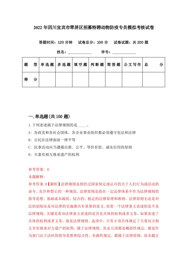 2022年四川宜宾市翠屏区招募特聘动物防疫专员模拟考核试卷3