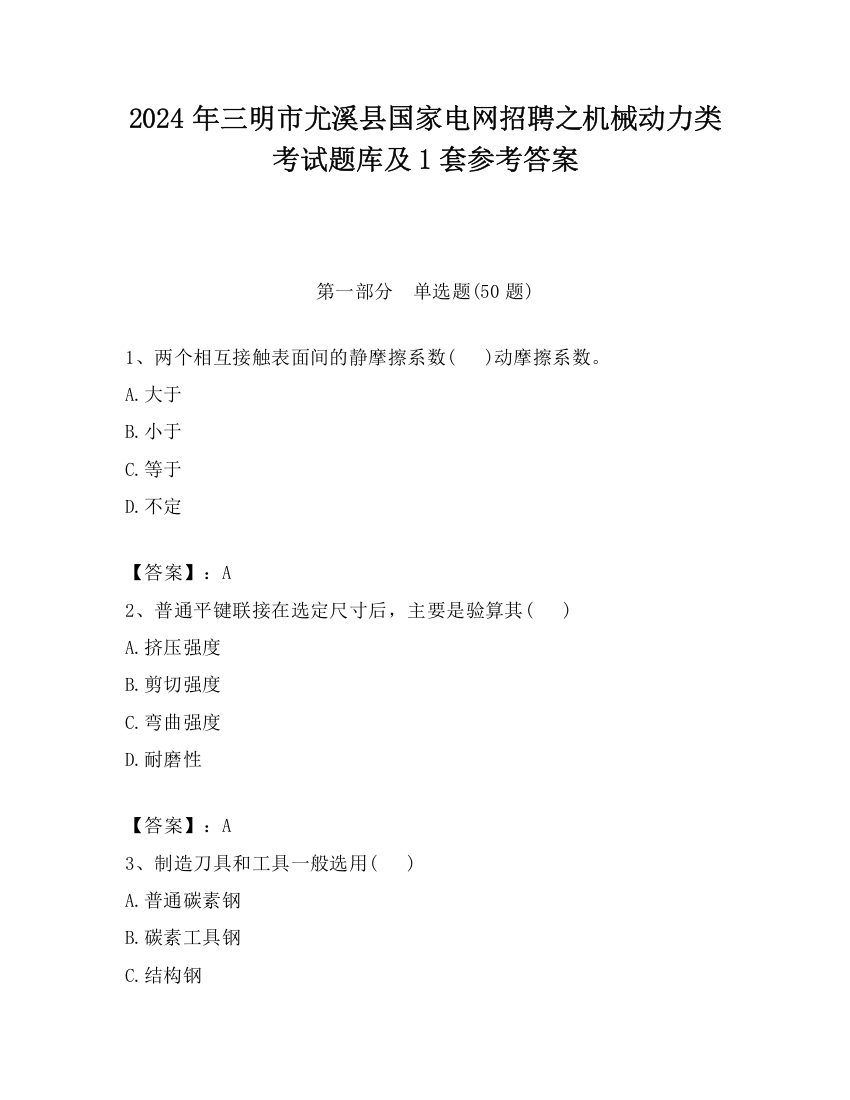 2024年三明市尤溪县国家电网招聘之机械动力类考试题库及1套参考答案