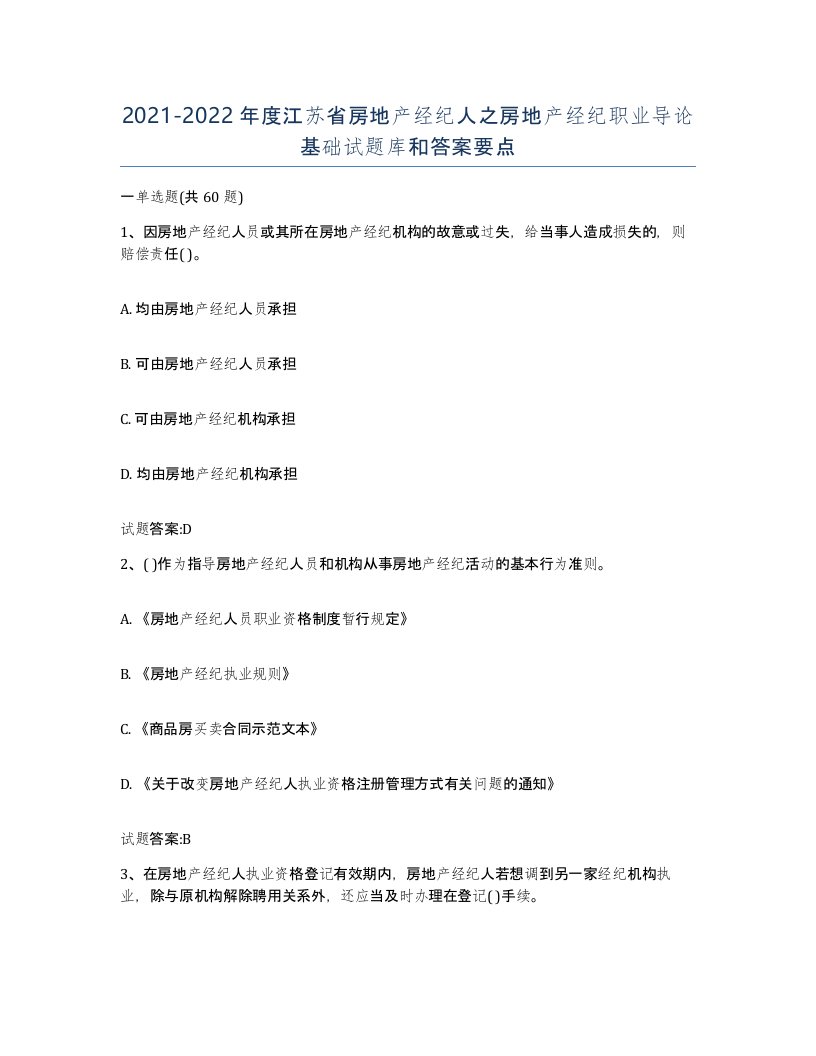 2021-2022年度江苏省房地产经纪人之房地产经纪职业导论基础试题库和答案要点