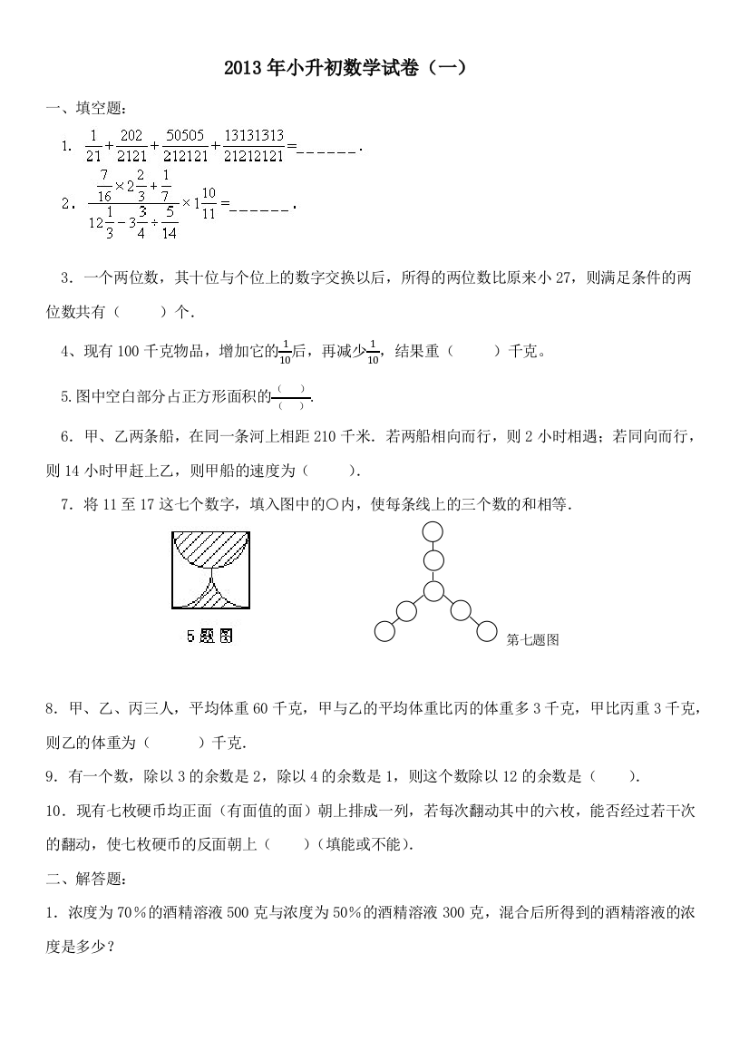 小升初数学综合练习题(五套)