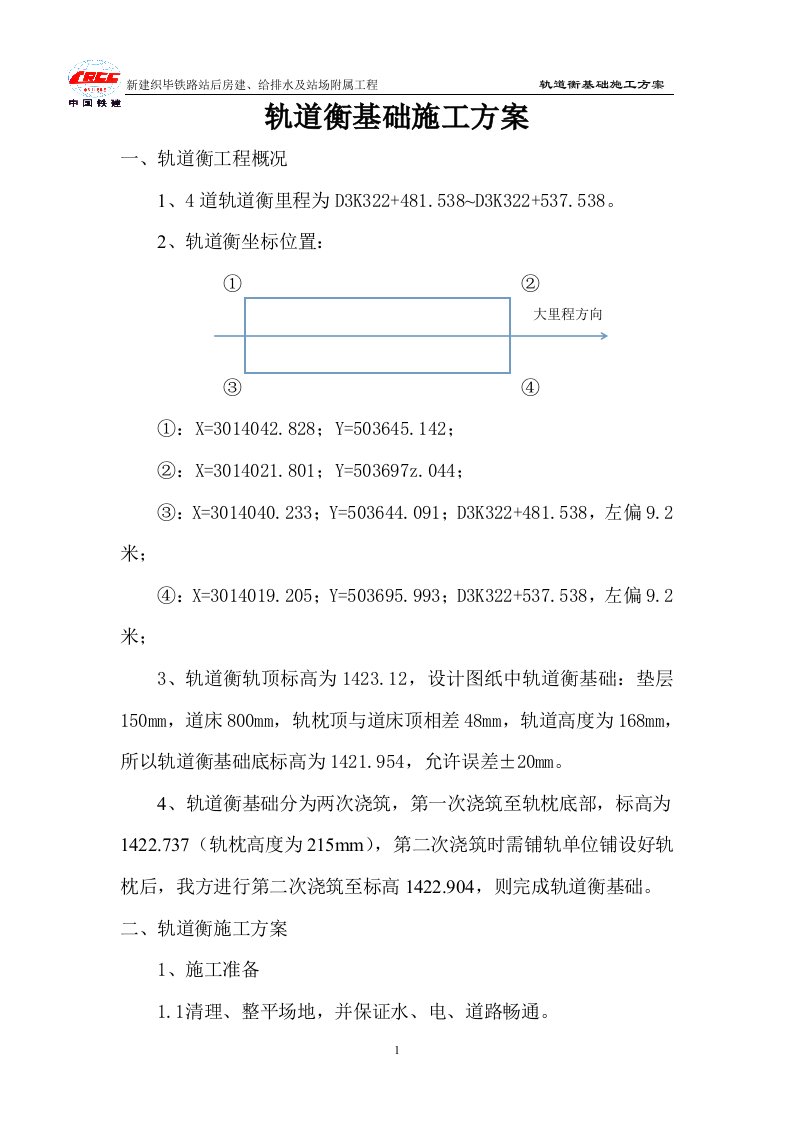 轨道衡基础施工方案