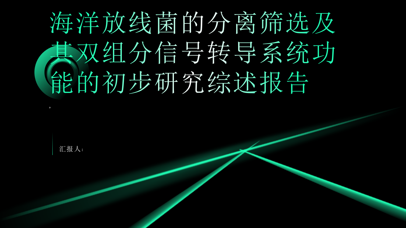 海洋放线菌的分离筛选及其双组分信号转导系统功能的初步研究综述报告