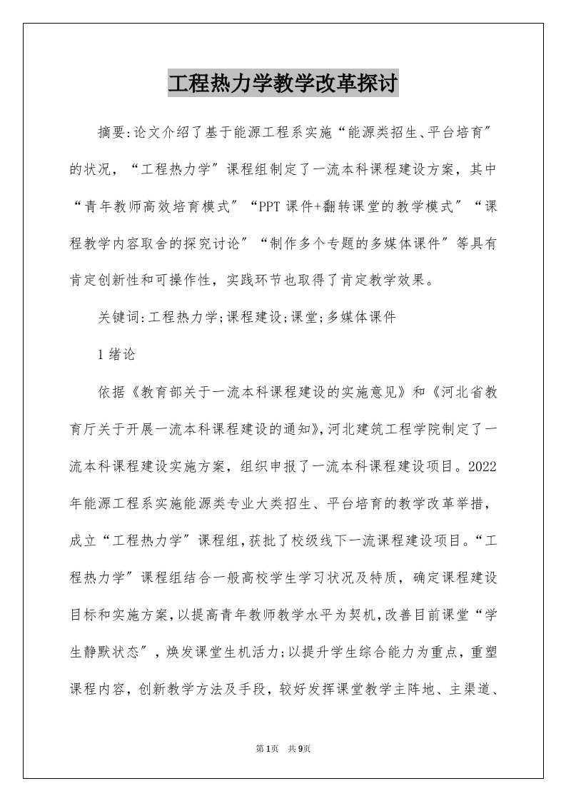 工程热力学教学改革探讨