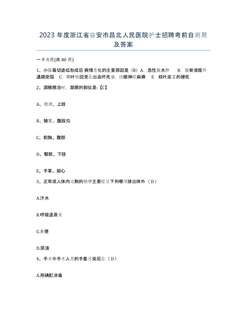 2023年度浙江省临安市昌北人民医院护士招聘考前自测题及答案