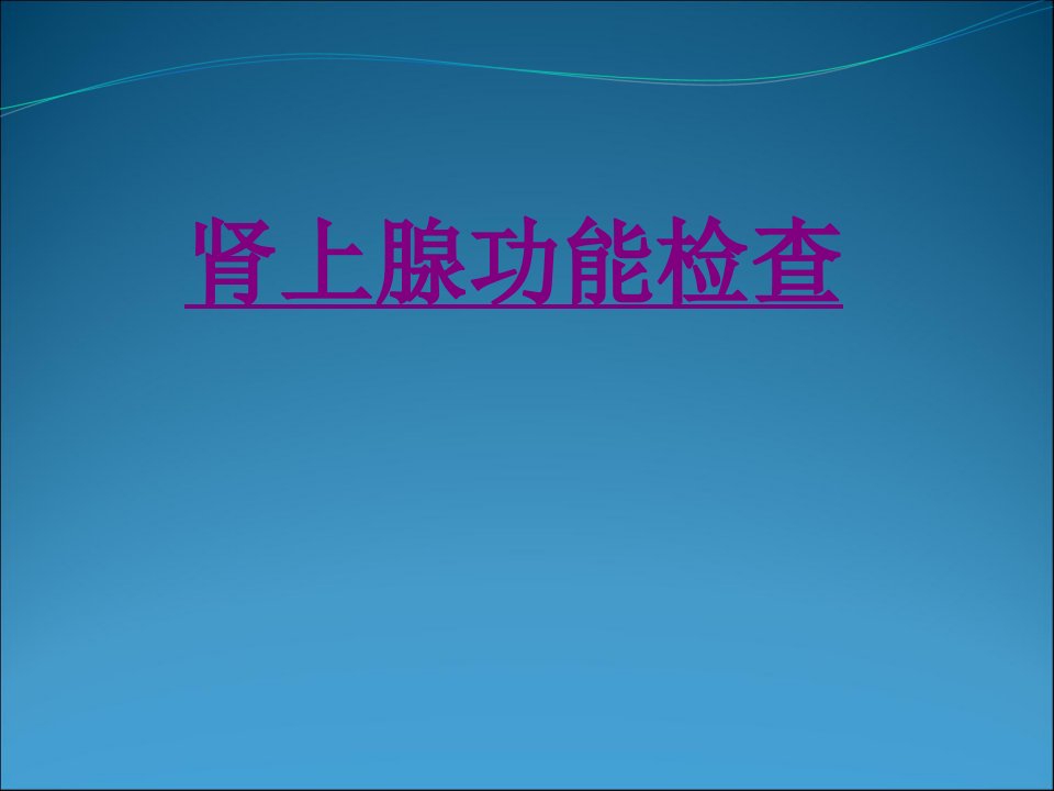 肾上腺功能检查经典课件