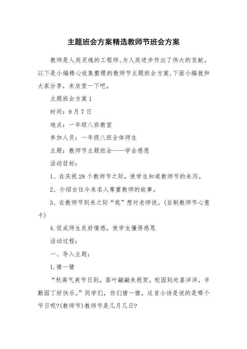 办公文秘_主题班会方案精选教师节班会方案