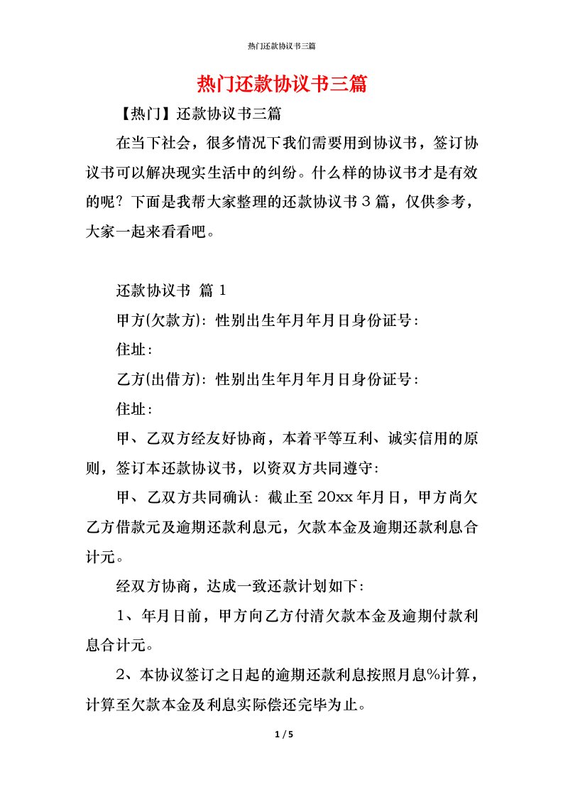 精编热门还款协议书三篇