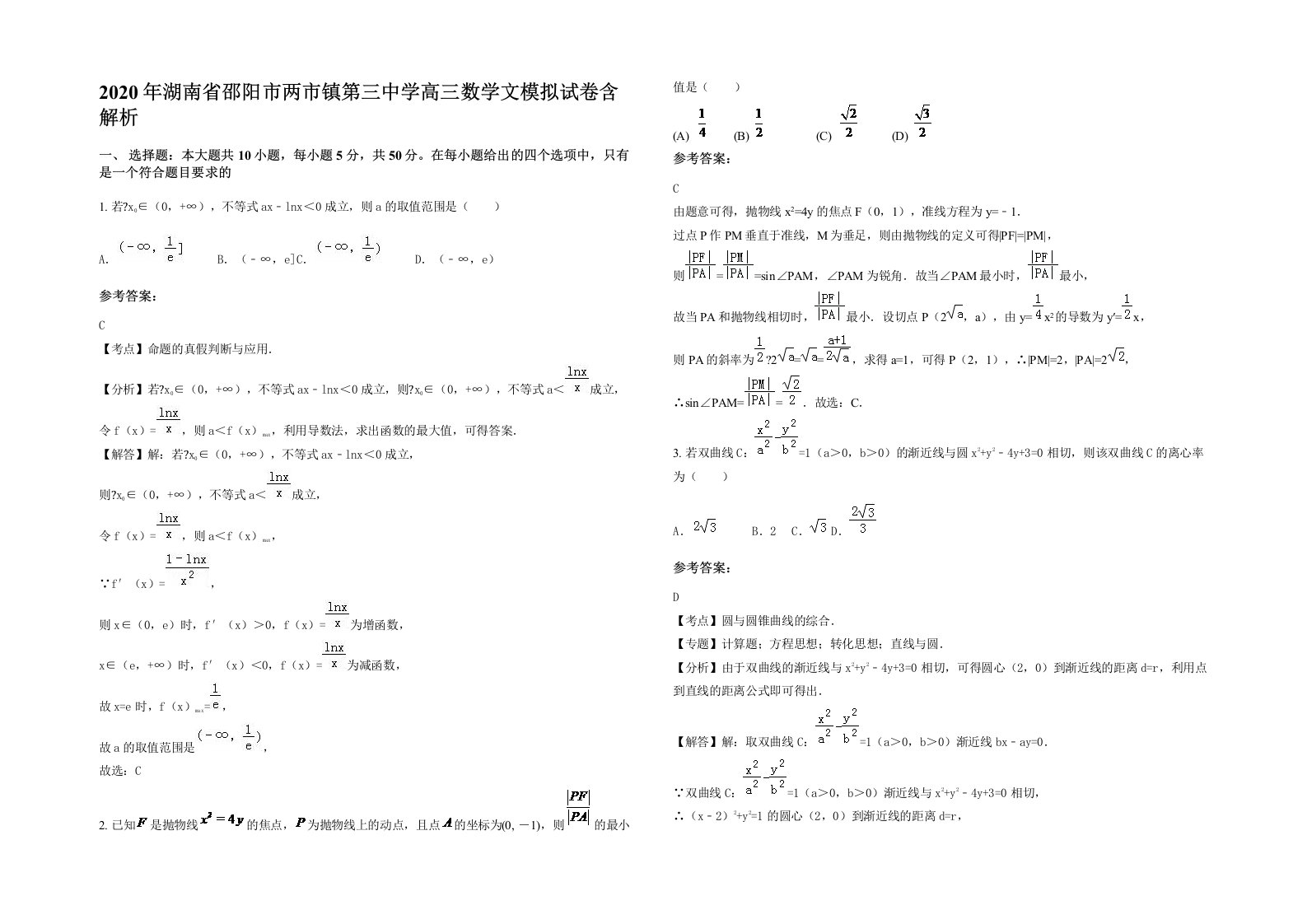 2020年湖南省邵阳市两市镇第三中学高三数学文模拟试卷含解析