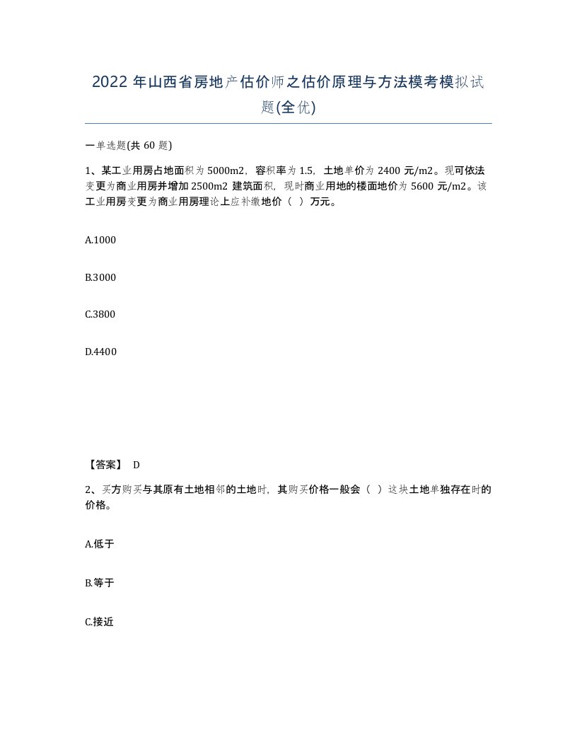 2022年山西省房地产估价师之估价原理与方法模考模拟试题全优