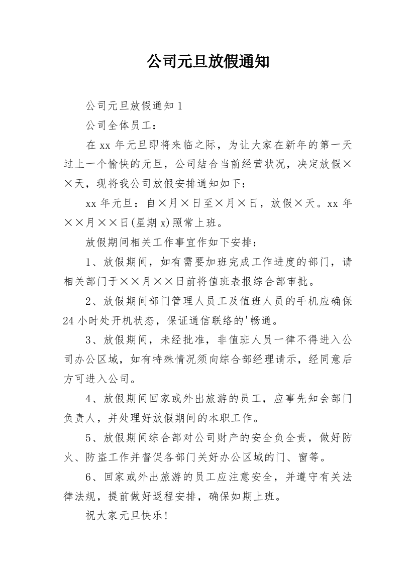 公司元旦放假通知_27