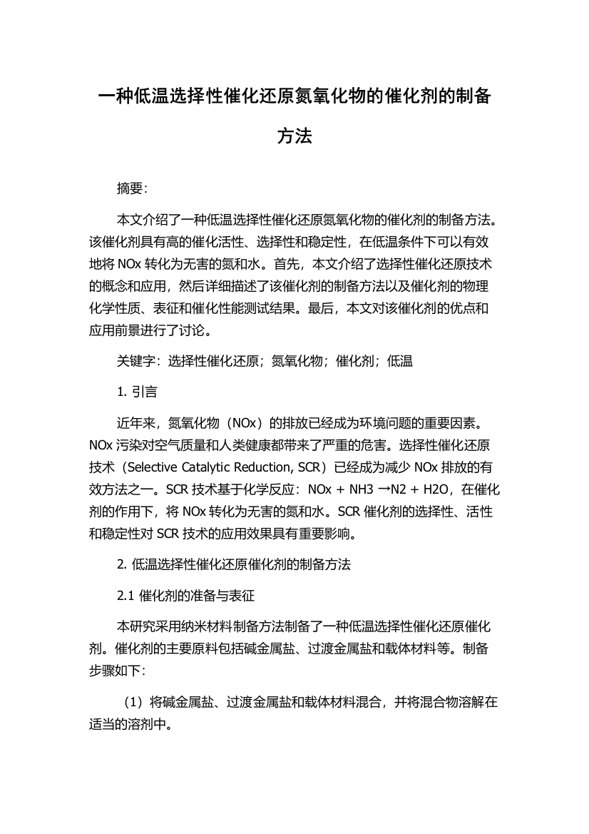 一种低温选择性催化还原氮氧化物的催化剂的制备方法