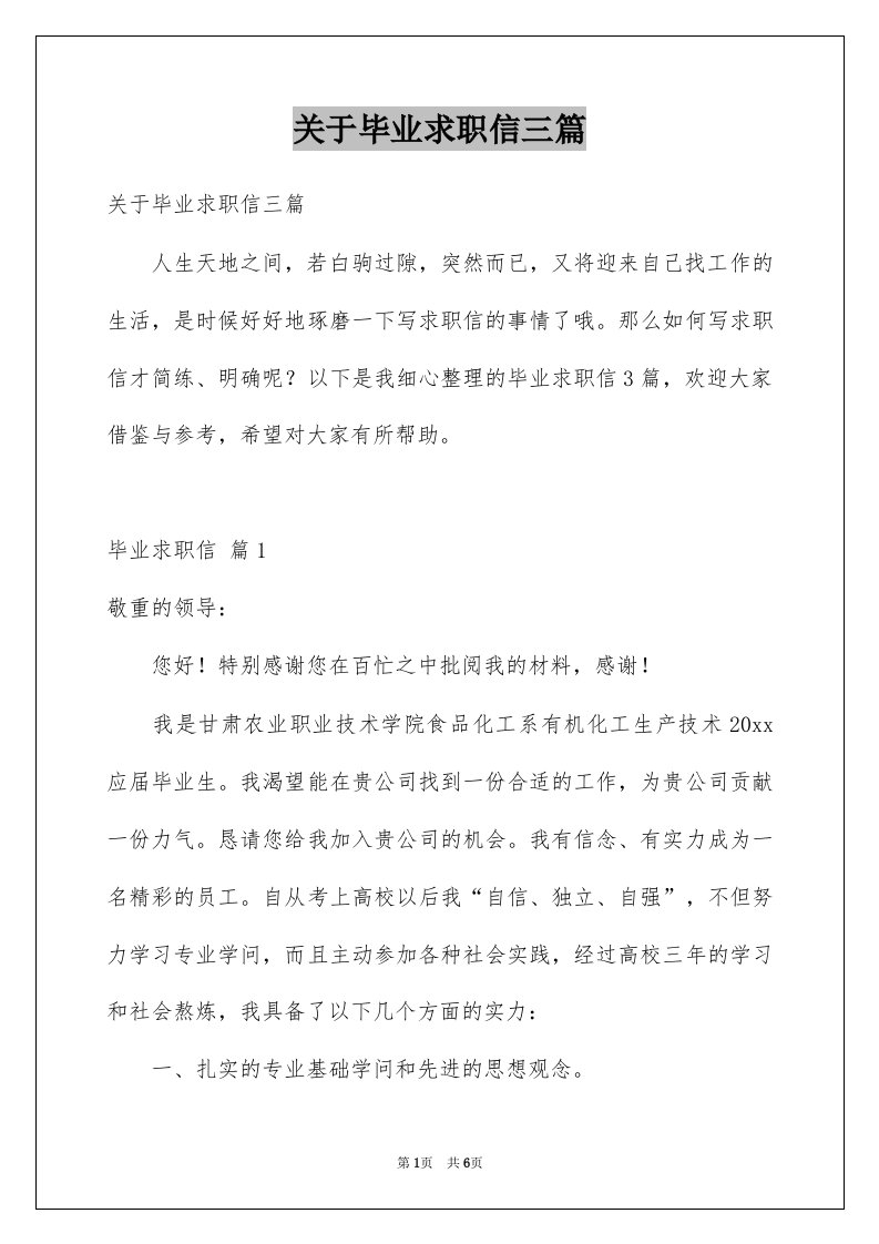 关于毕业求职信三篇例文