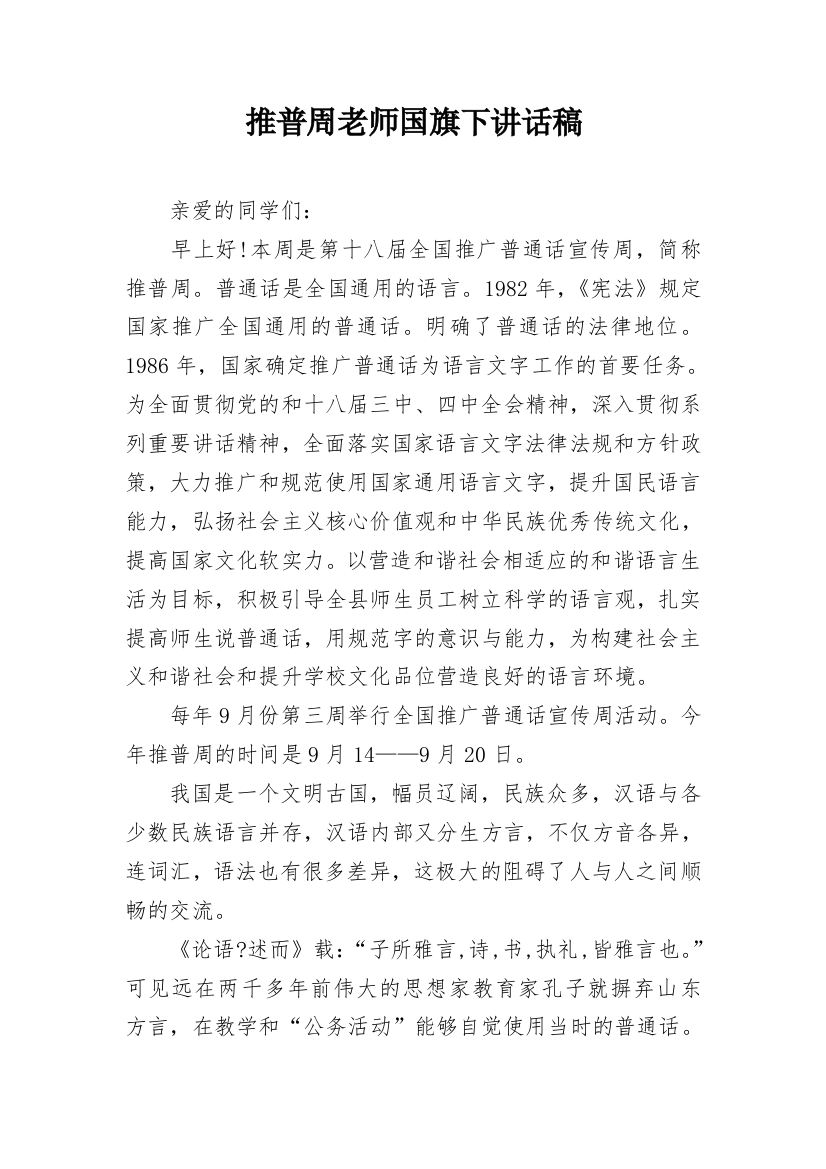 推普周老师国旗下讲话稿