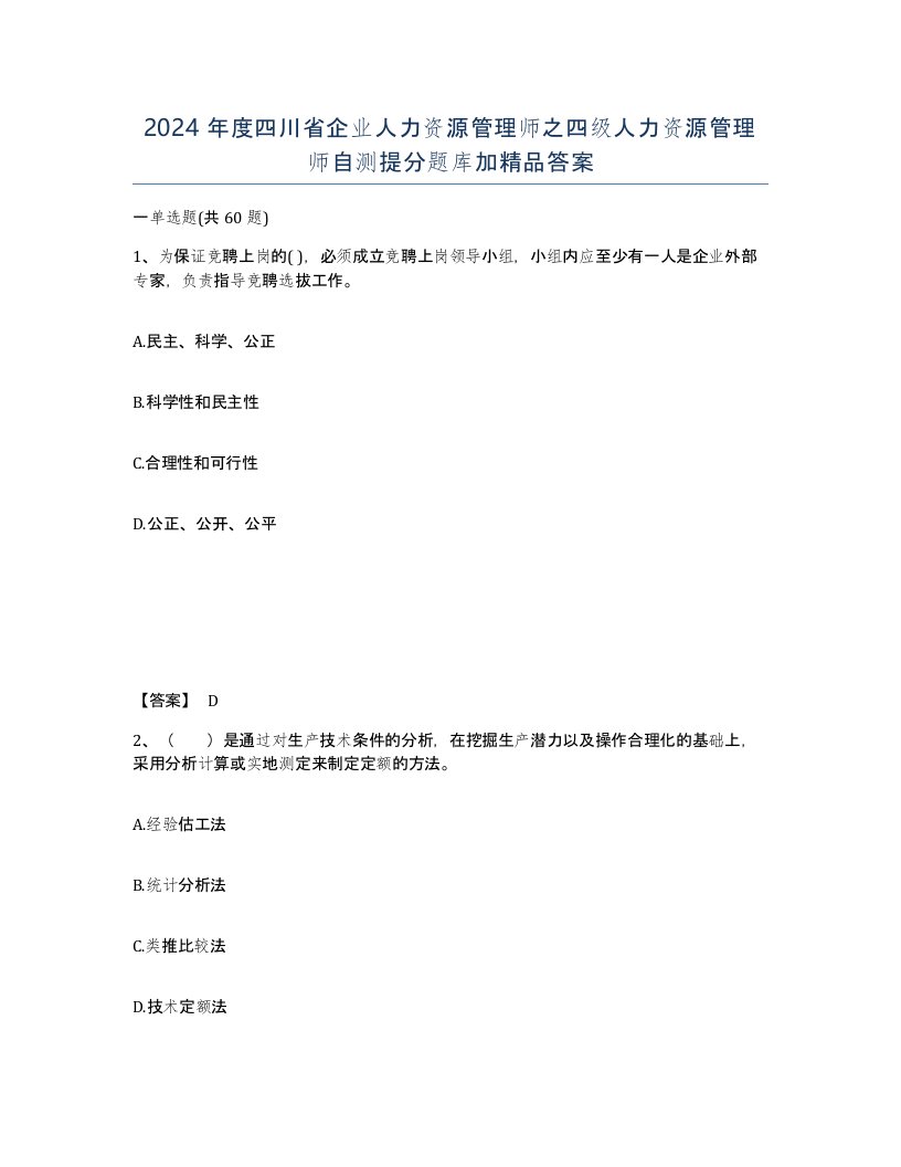 2024年度四川省企业人力资源管理师之四级人力资源管理师自测提分题库加答案