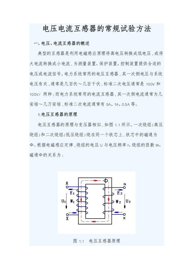 电压电流互感器的试验方法