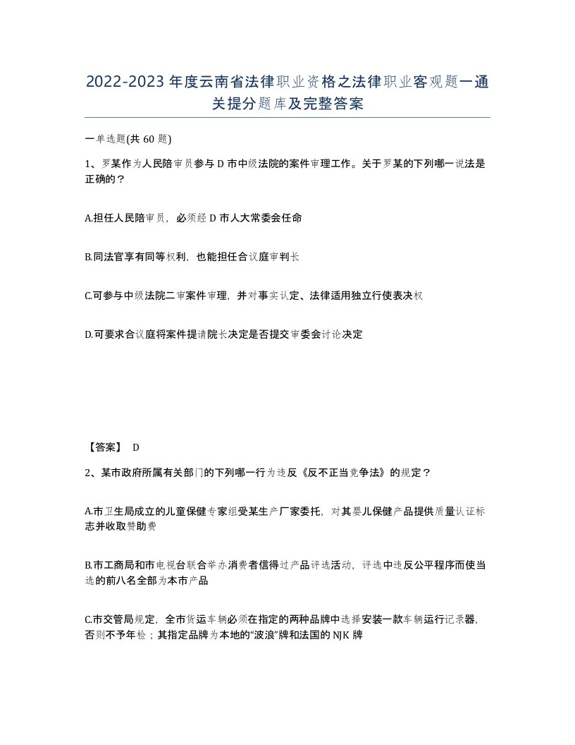 2022-2023年度云南省法律职业资格之法律职业客观题一通关提分题库及完整答案