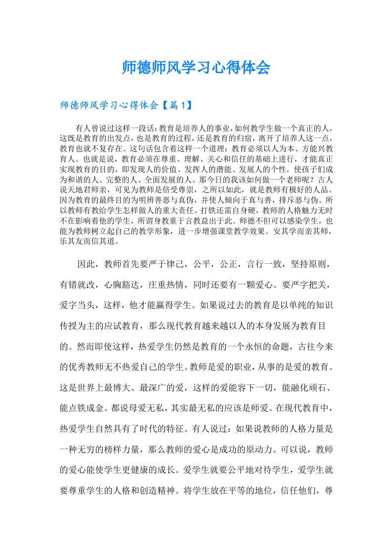 师德师风学习心得体会