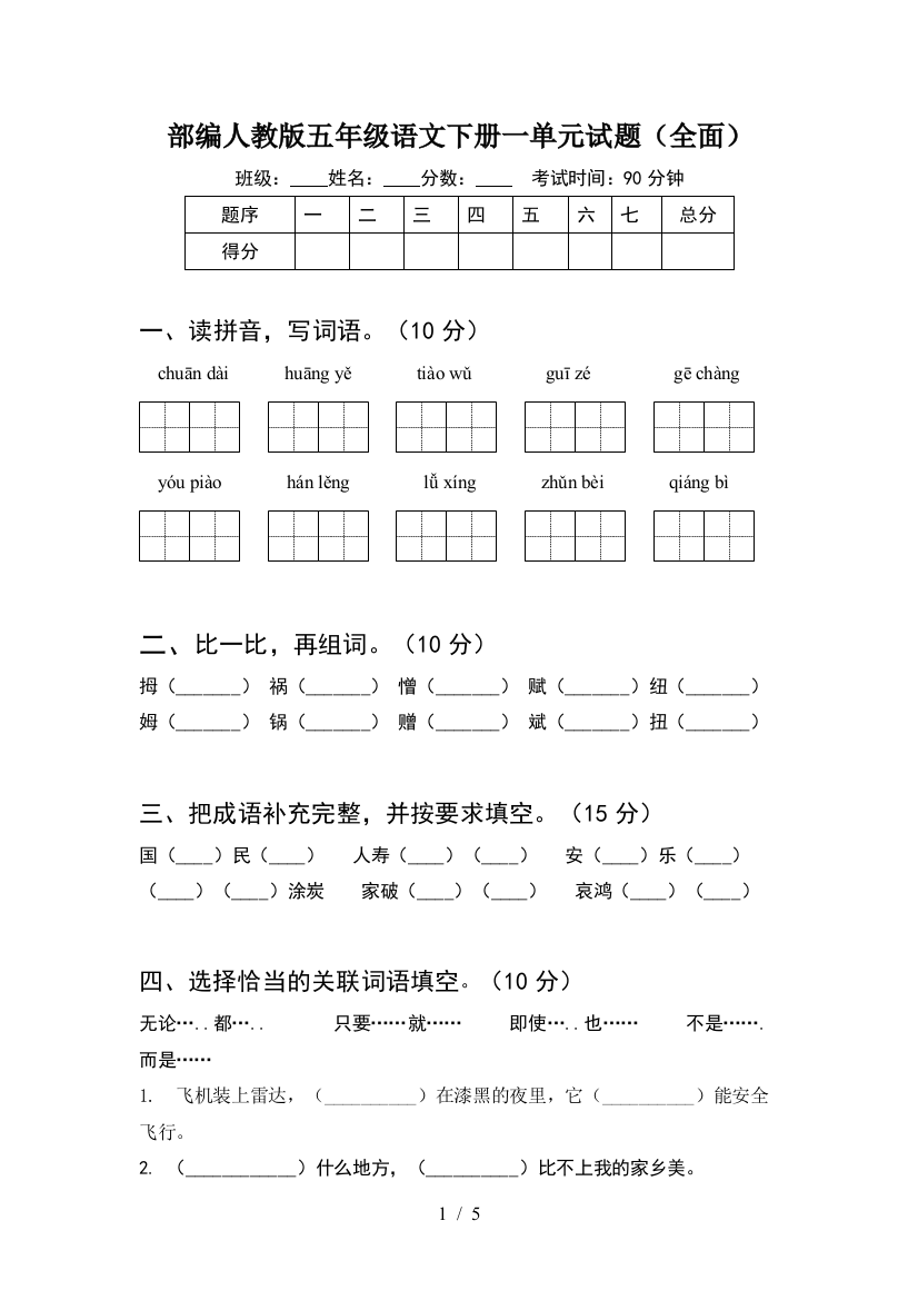 部编人教版五年级语文下册一单元试题(全面)