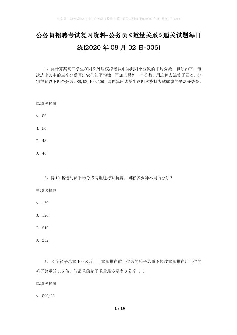 公务员招聘考试复习资料-公务员数量关系通关试题每日练2020年08月02日-336