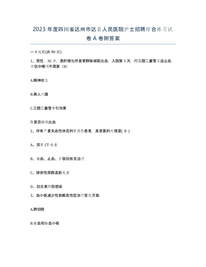 2023年度四川省达州市达县人民医院护士招聘综合练习试卷A卷附答案