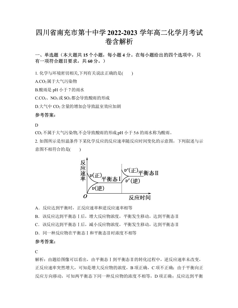 四川省南充市第十中学2022-2023学年高二化学月考试卷含解析