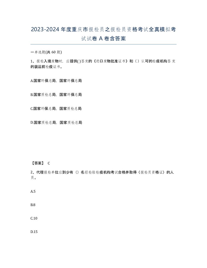 2023-2024年度重庆市报检员之报检员资格考试全真模拟考试试卷A卷含答案